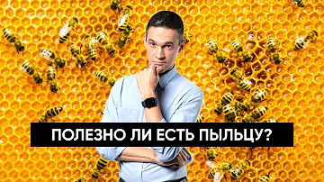 Полезно ли есть пыльцу?