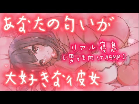 【男性向けASMR】【リアル寝息】彼氏の匂いが大好きな彼女が添い寝してきて...////「立体音響」「シチュエーションボイス」