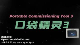 Portable Commissioning Tool 3 Operation Guide for Connecting Big Duct Type Split Unit 口袋精灵3连接大风管操作指引