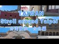 【台湾旅行 2024】⑯ 台湾散歩 台北編