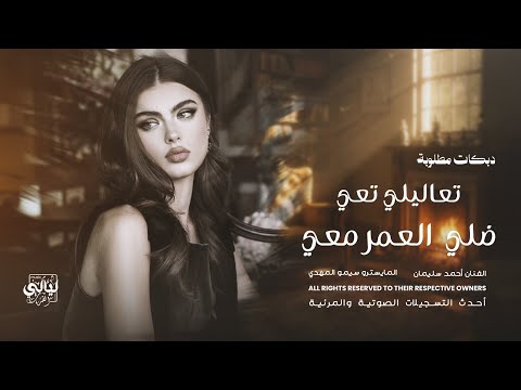 دبكات مطلوبة تعاليلي تعي ضلي العمر معي الفنان أحمد سليمان 