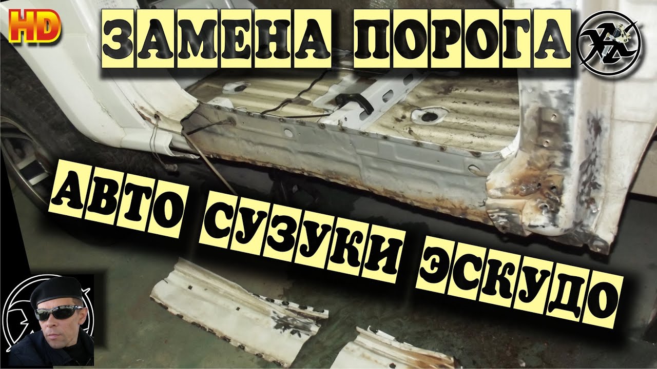 Замена порогов автомобиля спб