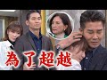 【天道】EP227 文堯順利交保驚現!雙隨感到被背叛氣炸 超越擁抱感謝...均楠受永傳身體記憶影響好開心｜完全娛樂