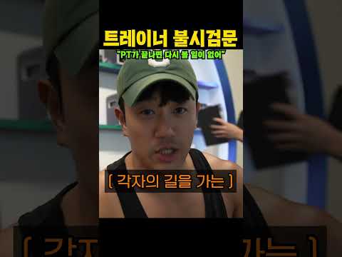 PT가 끝나면 다시 볼 일이 없어