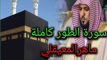 سورة الطور كاملة بصوت ماهر المعيقلي -جودة عالية- surat altour - maher almauiqly