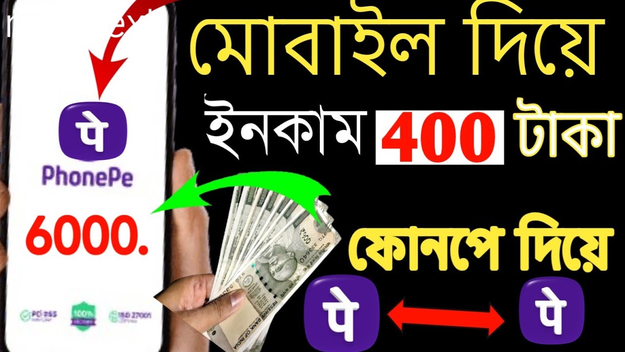 Phone pe diye 400 Taka income ফোন পে দিয়ে টাকা ইনকাম 400🤳 