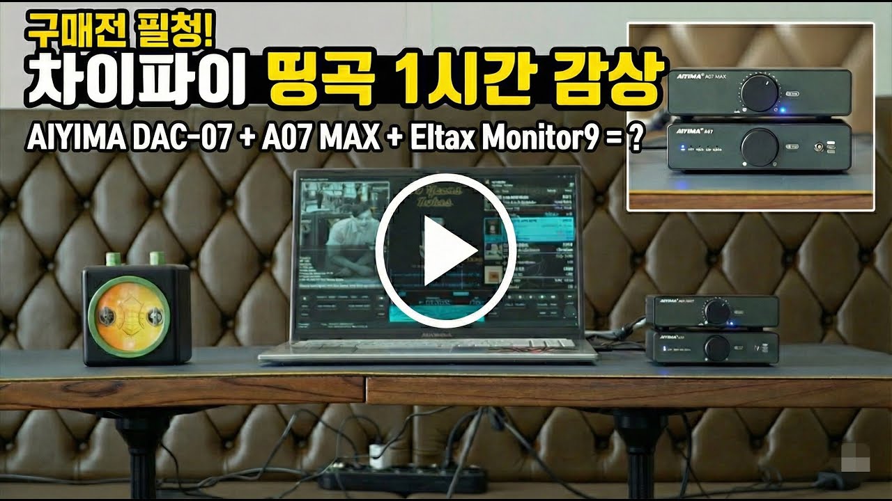 구매 전 필청! Aiyima DAC- D07 + A07 MAX 조합의 소리는 어떨까? (엘탁스 모니터 9 매칭 거진 1시간 음악감상)