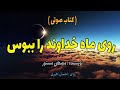 کتاب صوتی روی ماه خداوند را ببوس 
