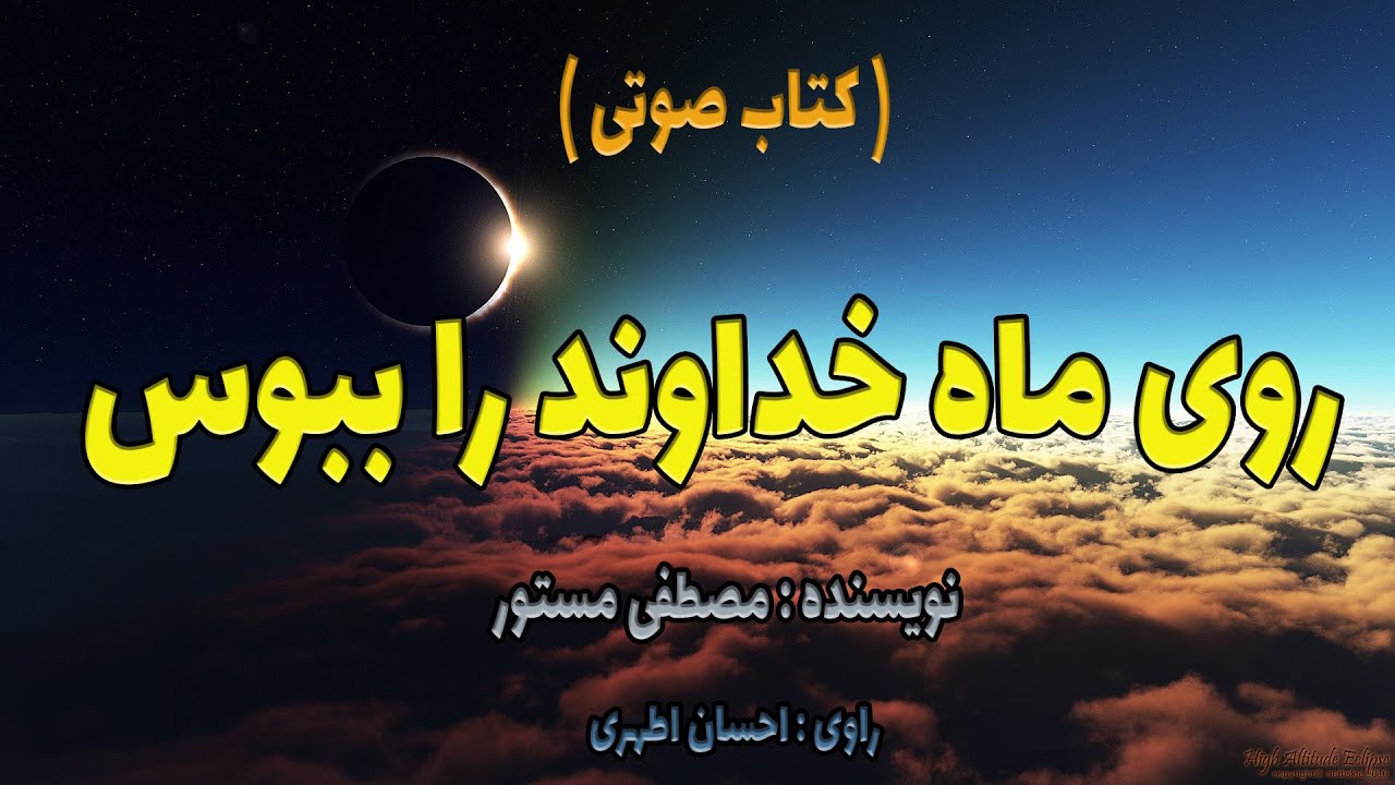 کتاب صوتی روی ماه خداوند را ببوس