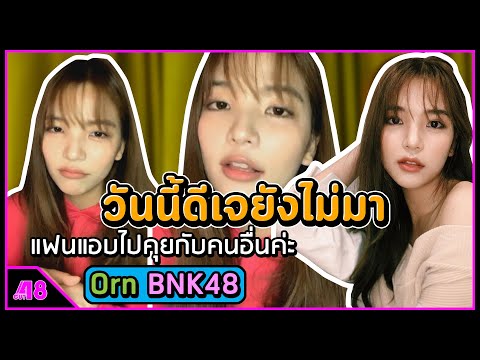 ช่วงปรึกษาเรื่องความรัก : อร BNK48
