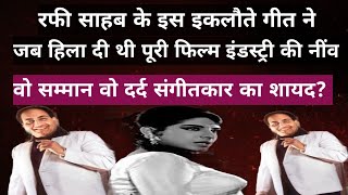 रफी साहब के इस इकलौते गीत ने जब हिला दी थी पूरी फिल्म इंडस्ट्री की नींव।वो सम्मान वो दर्द संगीतकार. 
