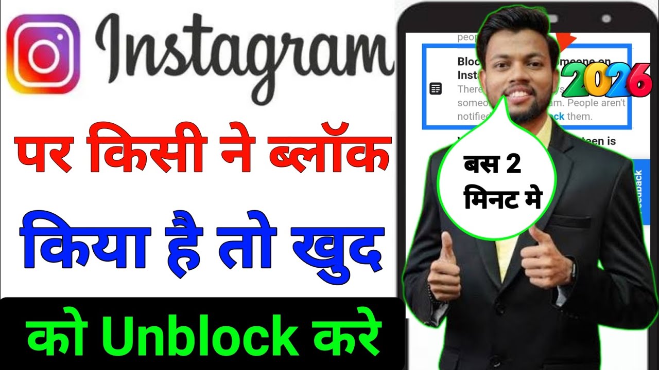 Instagram Par Kisi Ne Block Kiya Hai To Unblock Kaise Kare | Instagram Me Khud Ko Unblock Kaise Kare