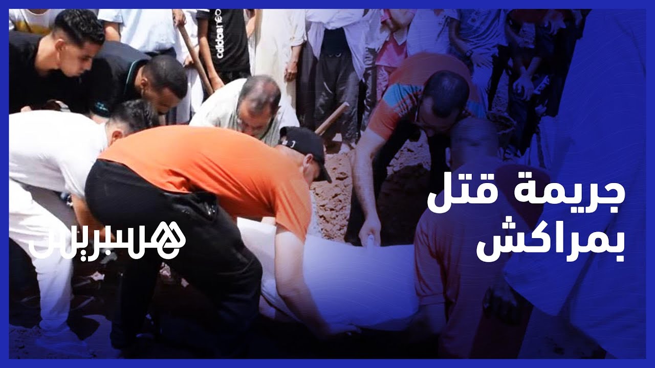 سرقة هاتف تنتهي بقتل شاب نواحي مراكش والعائلة تروي تفاصيل الجريمة