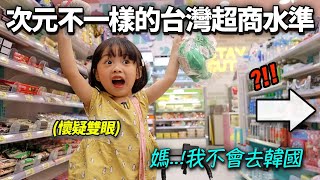 韓國小孩去台灣超商以後，整天說'台灣超商是全世界最棒'的理由