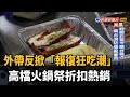 外帶反掀 報復狂吃潮 連鎖火鍋店祭折扣熱銷 民視台語新聞 外帶反掀 報復狂吃潮 連鎖火鍋店祭折扣熱銷 民視台語新聞