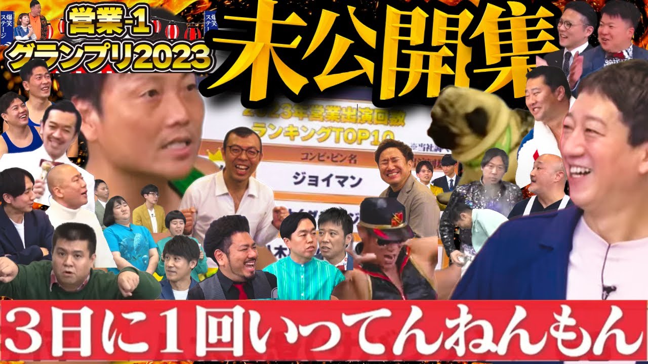 【今まで公開せずすみません！お笑い営業の爆笑裏側エピソード】営業-1グランプリ 未公開編①