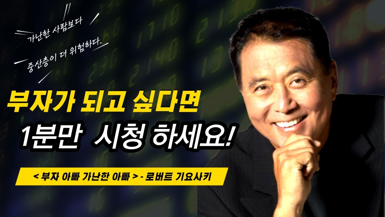 부자가 되기 위한 가장 중요한 것 / [부자 아빠, 가난한 아빠] 로버트 기요사키