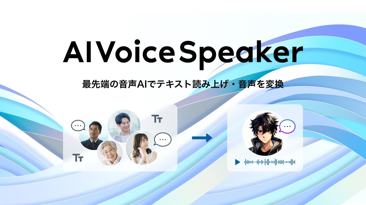 stand.fm、誰でも音声をAIに変換できる新サービス「AIVoiceSpeaker」を
