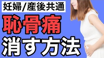恥骨痛 Youtube
