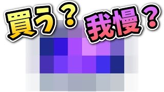 これって今買うべき？我慢すべき？