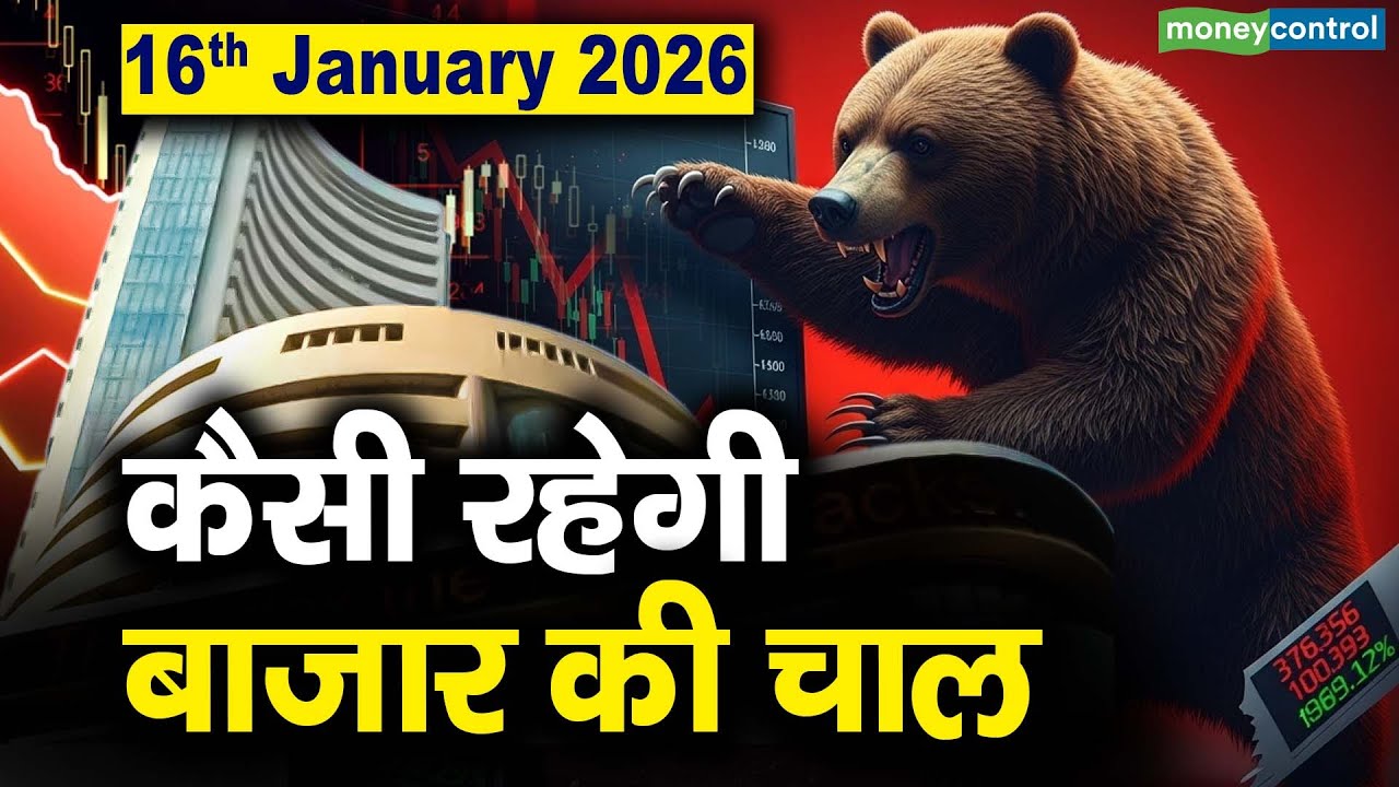 Stock Market: 16 जनवरी को कैसी रह सकती है बाजार की चाल | Stock Market Outlook