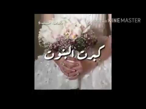 اجمل اغنية للعروس كبرت البنوت حالات واتس اب