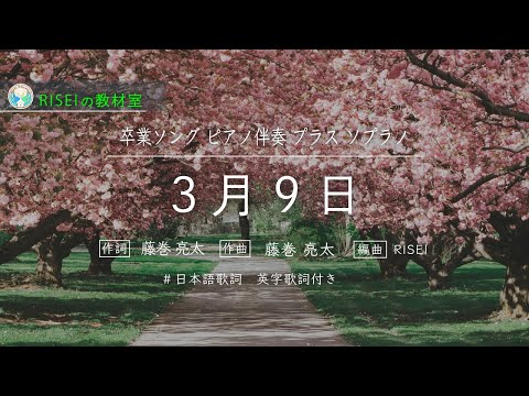 ３月９日  ( 流れる季節のまん中で )　混声３部　ソプラノパート　プラス　ピアノ伴奏
