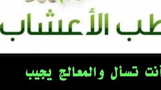 انت تسأل والمعالج يجيب علاج الاسهال والغازات المعوية والديدان الشرطية وطرق ممتازة للتنحيف