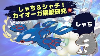 【ポケモンsv】 カイオーガ構築研究ランクマ！　しゃち＆シャチ！【ダブルバトル】