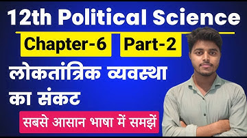 Political Science Class 12 Chapter 6 | लोकतांत्रिक व्यवस्था का संकट Part 2 || 12th Pol Science Ch 6