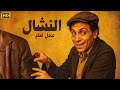 حصريا فيلم الزعيم عادل امام النشال اثارة وتشويق لا يمل منه 