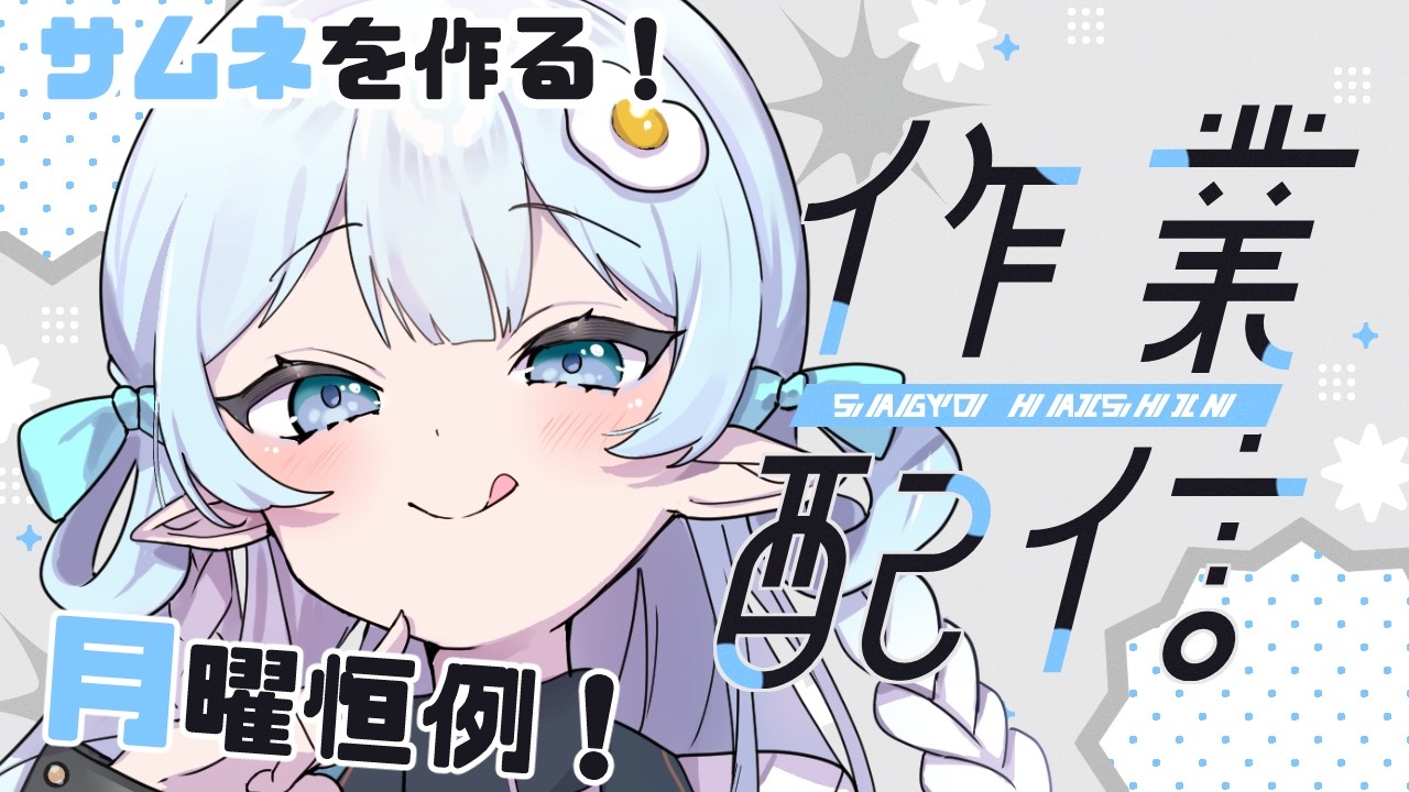 【 作業 / 雑談 】 サムネを頑張って作ります【目指せチル配信】