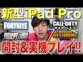2020 新型 iPad Proを開封！いろんなゲームでテストしてみた！【PUBGモバイル/荒野行動/Fortnite/CODモバイル】【オイモ】