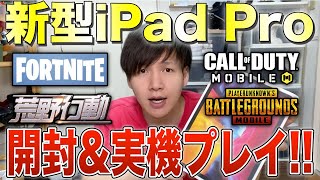 2020 新型 iPad Proを開封！いろんなゲームでテストしてみた！【PUBGモバイル/荒野行動/Fortnite/CODモバイル】【オイモ】