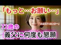 【シニア恋愛】「お義父さん、もっと強く…お願いします」47歳美智子が癒しの手を求めた昼下がり【朗読ドラマ】