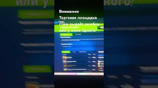Ошибка торговой площадки стим. Ошибка торговой площадки стим.