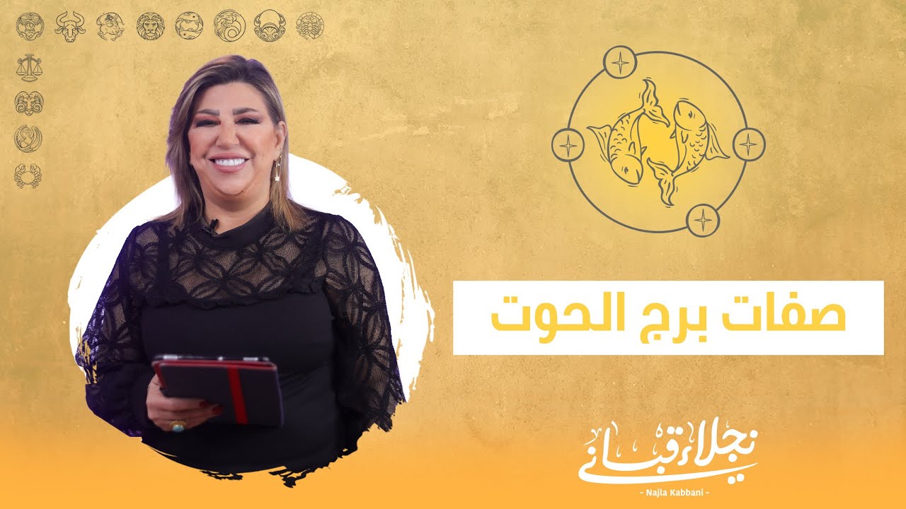 صفات برج الحوت مع نجلاء قباني
