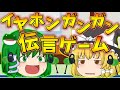 【ゆっくり茶番】またまたイヤホンガンガン伝言ゲーム!