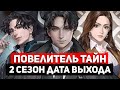 Повелитель тайн Дата выхода 2 сезона | Интервью Каракатицы | Лучший исекай