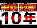 【投資の神様が緊急警告】【私は撤退する】【失われた10年】
