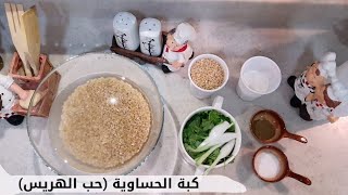 طبخ عبدالله | الكبة الحساوية