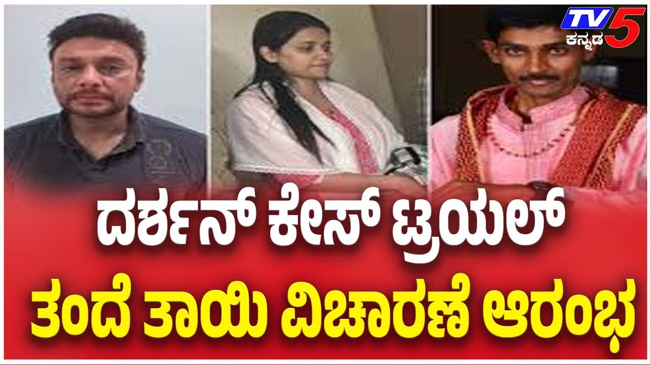 Darshan Case Trial Begins: ದರ್ಶನ್ ಕೇಸ್ ಟ್ರಯಲ್ ತಂದೆ ತಾಯಿ ವಿಚಾರಣೆ ಆರಂಭ| Renukaswamy Case | TV5 Kannada