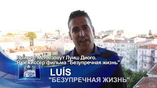Луиш Диого представляет фильм Безупречная жизнь...