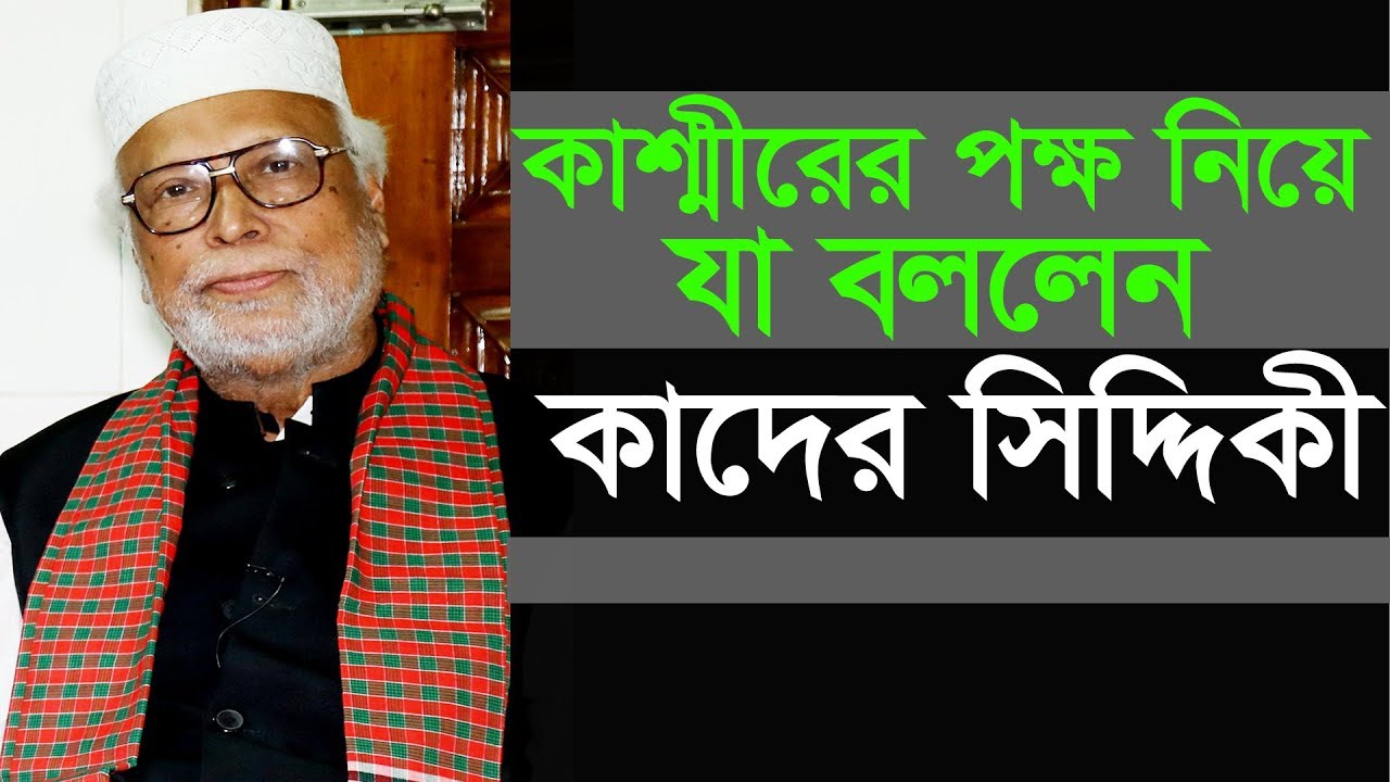 কাশ্মীরের পক্ষ নিয়ে যে হুংকার দিলেন কাদের সিদ্দিকী | Hard Talk | Change Tv