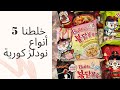 خلطنا خمس أطيب انواع نودلز كورية