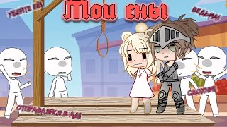 Мои сны (Gacha Club)