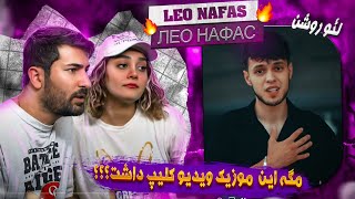 Leo Nafas Лео Нафас 💗💗 ری اکشن دختر و پسر ایرانی به آهنگ لِو روشن - نفس