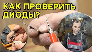 КАК ПРОВЕРИТЬ ДИОД? ВСЕ МЕТОДЫ!