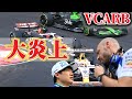 【F1】失格・失格また失格　どうしてそうなるVCARB