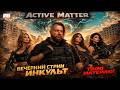 Active Matter — PvPvE хаос в мультивселенной! | ИНКульт LIVE